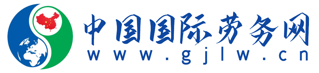 中国国际劳务网-出国劳务网络平台
